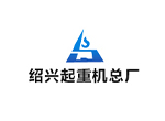 紹興起重機(jī)總廠(chǎng)